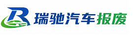 惠济区瑞驰｜汽车报废回收｜车辆正规销户上门拖车